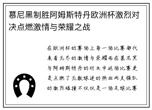 慕尼黑制胜阿姆斯特丹欧洲杯激烈对决点燃激情与荣耀之战