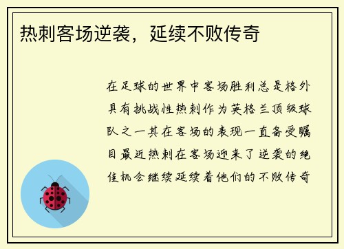 热刺客场逆袭，延续不败传奇