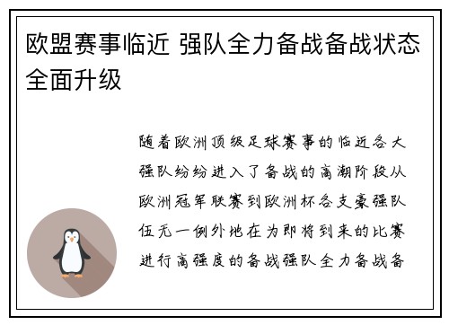 欧盟赛事临近 强队全力备战备战状态全面升级