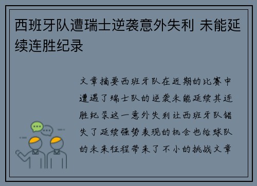 西班牙队遭瑞士逆袭意外失利 未能延续连胜纪录