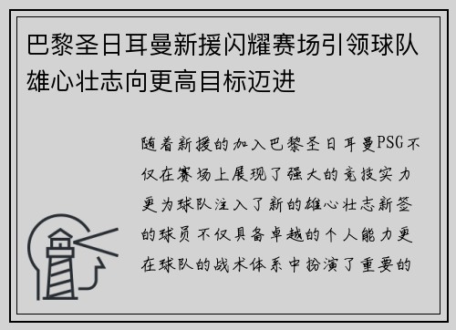巴黎圣日耳曼新援闪耀赛场引领球队雄心壮志向更高目标迈进