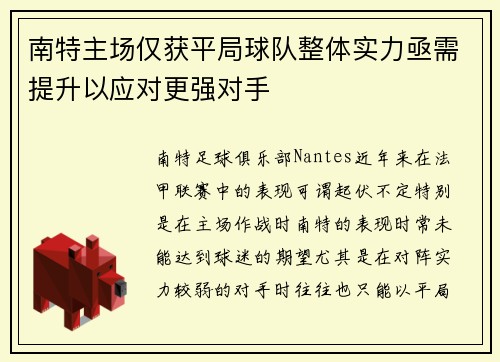 南特主场仅获平局球队整体实力亟需提升以应对更强对手