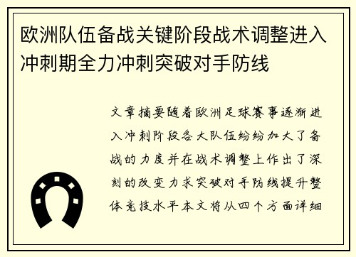 欧洲队伍备战关键阶段战术调整进入冲刺期全力冲刺突破对手防线