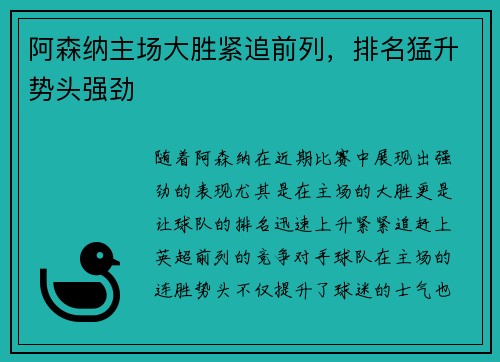 阿森纳主场大胜紧追前列,排名猛升势头强劲