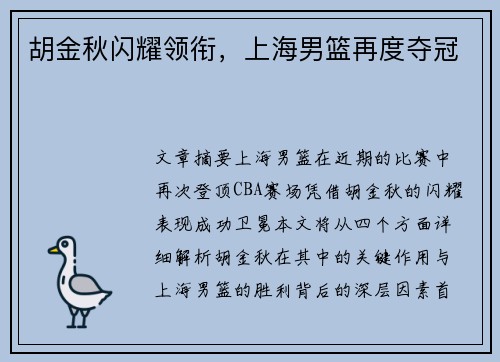 胡金秋闪耀领衔,上海男篮再度夺冠