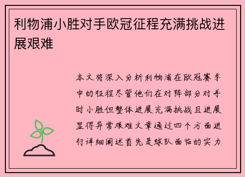 利物浦小胜对手欧冠征程充满挑战进展艰难