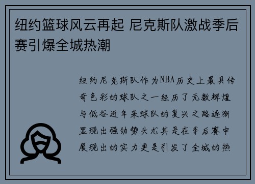 纽约篮球风云再起 尼克斯队激战季后赛引爆全城热潮