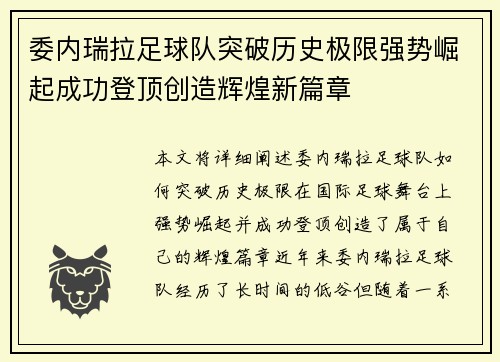 委内瑞拉足球队突破历史极限强势崛起成功登顶创造辉煌新篇章
