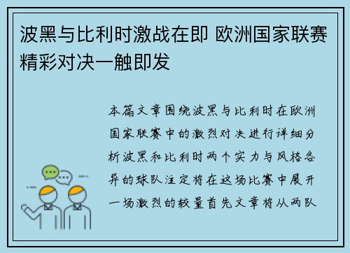波黑与比利时激战在即 欧洲国家联赛精彩对决一触即发