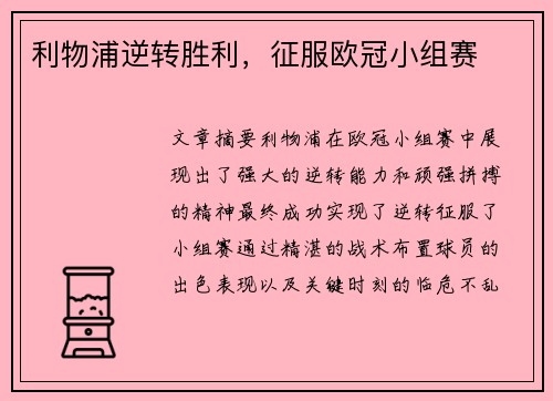 利物浦逆转胜利,征服欧冠小组赛