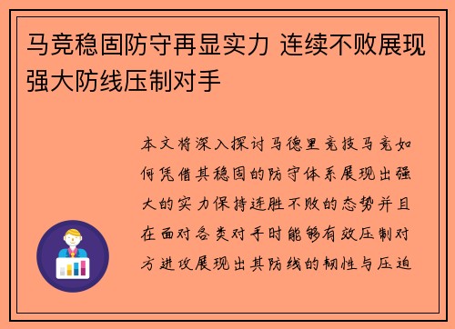 马竞稳固防守再显实力 连续不败展现强大防线压制对手