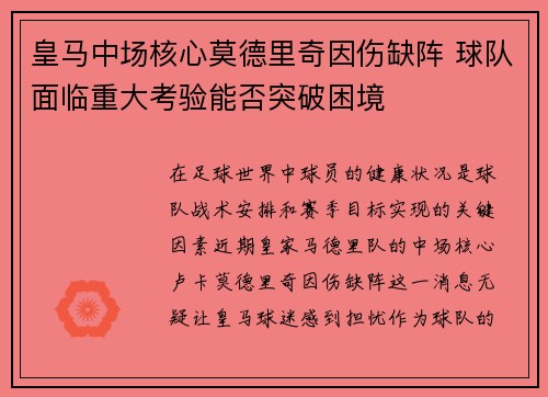 皇马中场核心莫德里奇因伤缺阵 球队面临重大考验能否突破困境
