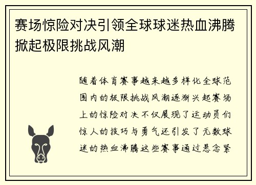 赛场惊险对决引领全球球迷热血沸腾掀起极限挑战风潮