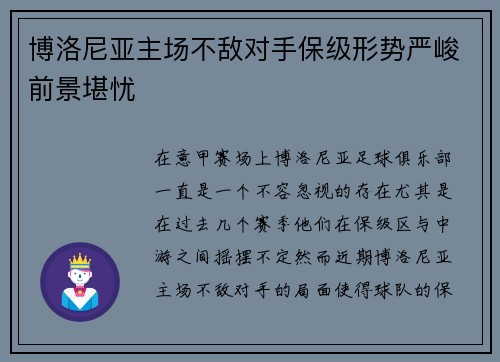博洛尼亚主场不敌对手保级形势严峻前景堪忧