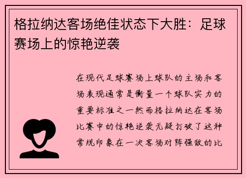 格拉纳达客场绝佳状态下大胜:足球赛场上的惊艳逆袭