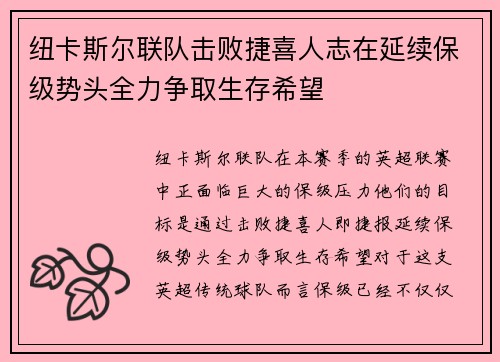 纽卡斯尔联队击败捷喜人志在延续保级势头全力争取生存希望