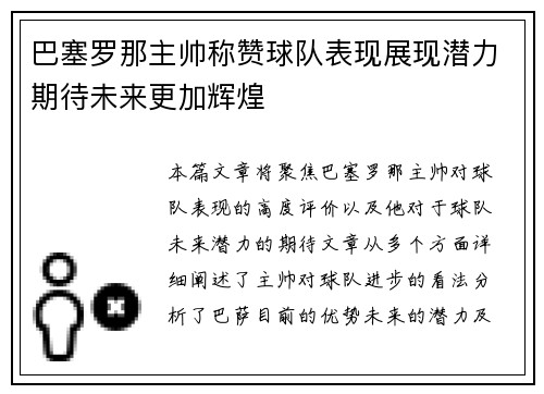 巴塞罗那主帅称赞球队表现展现潜力期待未来更加辉煌