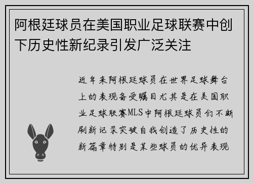 阿根廷球员在美国职业足球联赛中创下历史性新纪录引发广泛关注