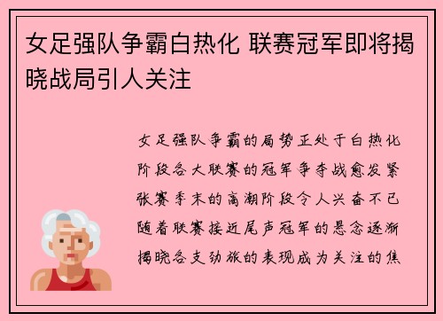女足强队争霸白热化 联赛冠军即将揭晓战局引人关注