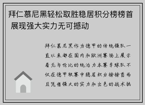 拜仁慕尼黑轻松取胜稳居积分榜榜首 展现强大实力无可撼动
