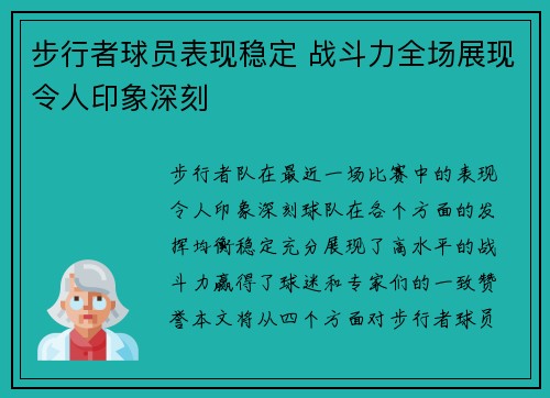 步行者球员表现稳定 战斗力全场展现令人印象深刻