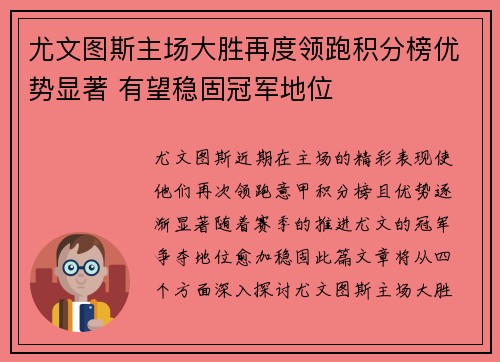 尤文图斯主场大胜再度领跑积分榜优势显著 有望稳固冠军地位