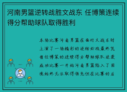 河南男篮逆转战胜文战东 任博策连续得分帮助球队取得胜利