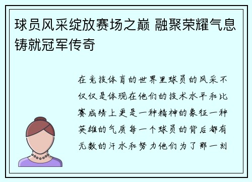 球员风采绽放赛场之巅 融聚荣耀气息铸就冠军传奇