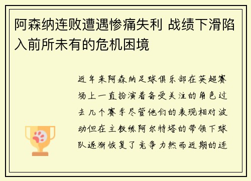 阿森纳连败遭遇惨痛失利 战绩下滑陷入前所未有的危机困境