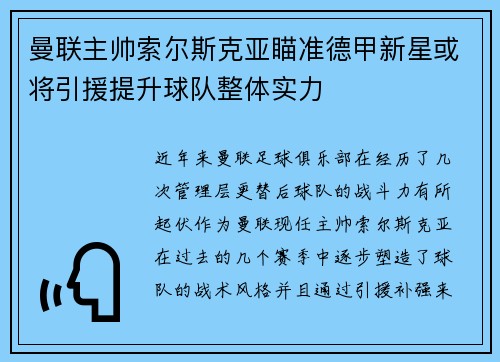 曼联主帅索尔斯克亚瞄准德甲新星或将引援提升球队整体实力