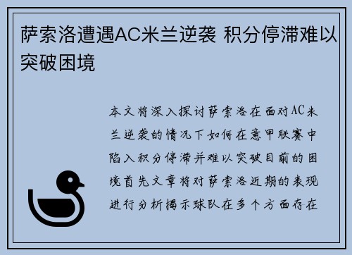 萨索洛遭遇AC米兰逆袭 积分停滞难以突破困境