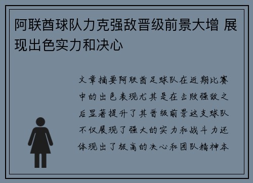 阿联酋球队力克强敌晋级前景大增 展现出色实力和决心