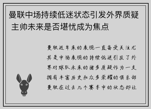 曼联中场持续低迷状态引发外界质疑 主帅未来是否堪忧成为焦点
