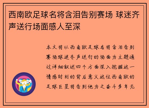 西南欧足球名将含泪告别赛场 球迷齐声送行场面感人至深