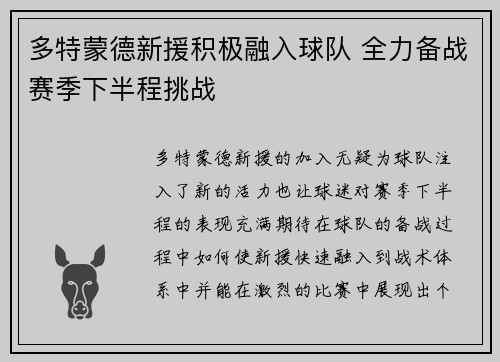 多特蒙德新援积极融入球队 全力备战赛季下半程挑战