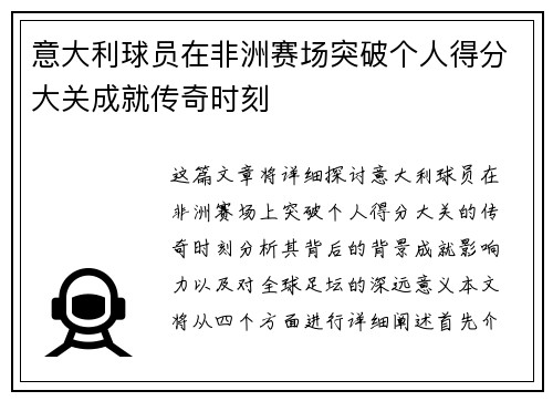 意大利球员在非洲赛场突破个人得分大关成就传奇时刻