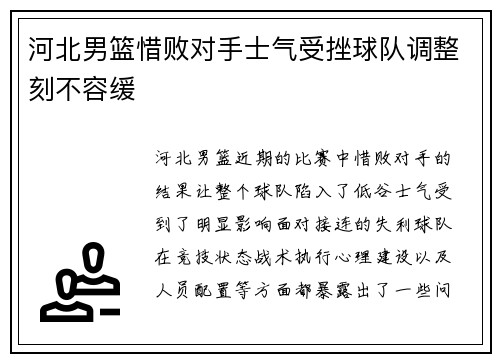 河北男篮惜败对手士气受挫球队调整刻不容缓