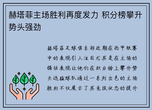 赫塔菲主场胜利再度发力 积分榜攀升势头强劲