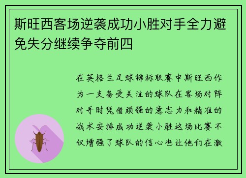 斯旺西客场逆袭成功小胜对手全力避免失分继续争夺前四