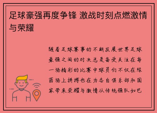 足球豪强再度争锋 激战时刻点燃激情与荣耀