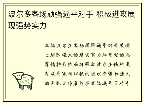 波尔多客场顽强逼平对手 积极进攻展现强势实力
