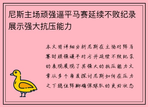 尼斯主场顽强逼平马赛延续不败纪录展示强大抗压能力