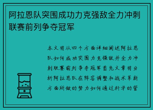阿拉恩队突围成功力克强敌全力冲刺联赛前列争夺冠军
