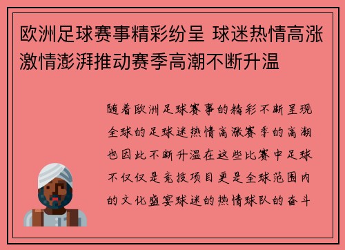 欧洲足球赛事精彩纷呈 球迷热情高涨激情澎湃推动赛季高潮不断升温