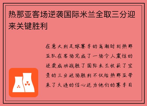 热那亚客场逆袭国际米兰全取三分迎来关键胜利