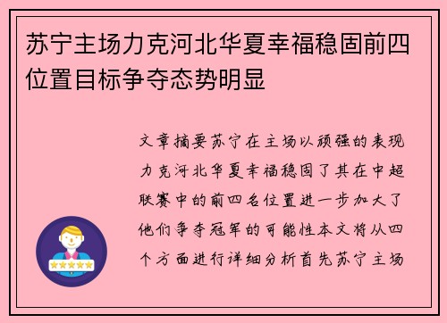 苏宁主场力克河北华夏幸福稳固前四位置目标争夺态势明显