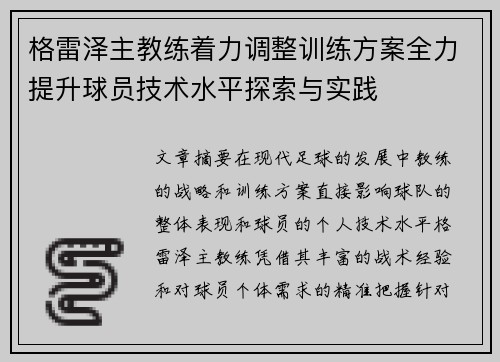 格雷泽主教练着力调整训练方案全力提升球员技术水平探索与实践
