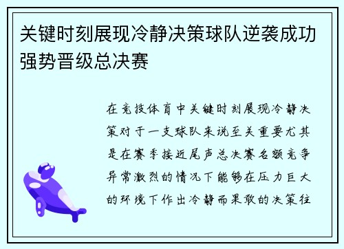 关键时刻展现冷静决策球队逆袭成功强势晋级总决赛