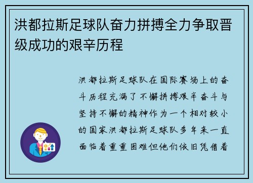 洪都拉斯足球队奋力拼搏全力争取晋级成功的艰辛历程