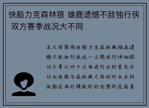 快船力克森林狼 雄鹿遗憾不敌独行侠 双方赛季战况大不同